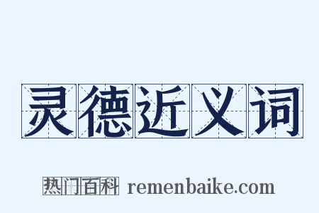 灵德近义词是什么意思的图片